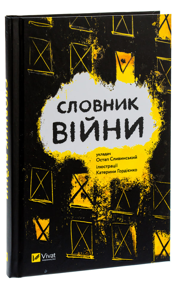 Dictionary of war / Словник війни  978-966-982-909-2-3