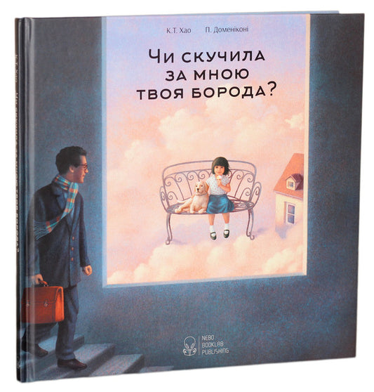 Did your beard miss me? / Чи скучила за мною твоя борода? К. Т. Хао 978-966-97555-8-2-1
