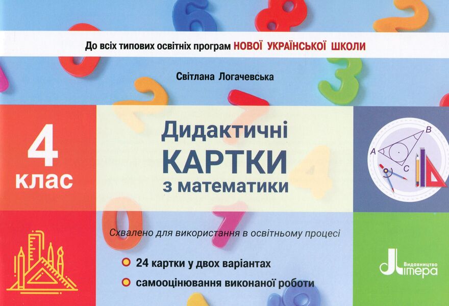 Didactic Cards In Mathematics. Grade 4 / Дидактичні картки з математики. 4 клас Svetlana Logachevskaya / Світлана Логачевська 9789669452795-1