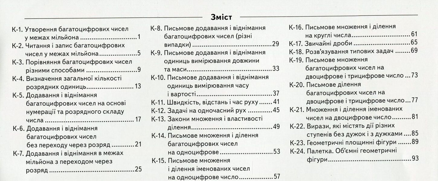 Didactic Cards In Mathematics. Grade 4 / Дидактичні картки з математики. 4 клас Svetlana Logachevskaya / Світлана Логачевська 9789669452795-3