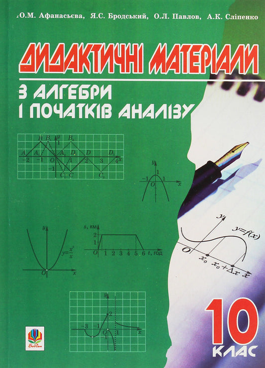 Didactic Materials On Algebra And The Beginnings Of Analysis. 10Th Grade / Дидактичні матеріали з алгебри і початків аналізу. 10 клас Olga Afanasyeva, Yakov Brodsky, Alexander Pavlov, Anatoly Slypenko / Ольга Афанасьєва, Яків Бродський, Олександр Павлов, Анатолій Сліпенко 9789664082621-1