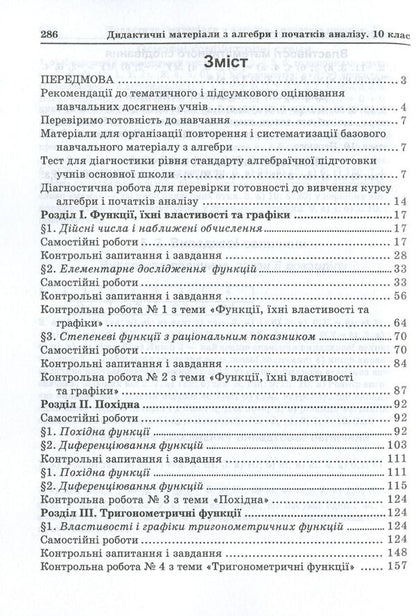 Didactic Materials On Algebra And The Beginnings Of Analysis. 10Th Grade / Дидактичні матеріали з алгебри і початків аналізу. 10 клас Olga Afanasyeva, Yakov Brodsky, Alexander Pavlov, Anatoly Slypenko / Ольга Афанасьєва, Яків Бродський, Олександр Павлов, Анатолій Сліпенко 9789664082621-6