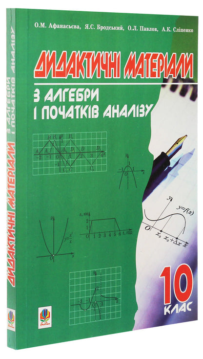 Didactic Materials On Algebra And The Beginnings Of Analysis. 10Th Grade / Дидактичні матеріали з алгебри і початків аналізу. 10 клас Olga Afanasyeva, Yakov Brodsky, Alexander Pavlov, Anatoly Slypenko / Ольга Афанасьєва, Яків Бродський, Олександр Павлов, Анатолій Сліпенко 9789664082621-3