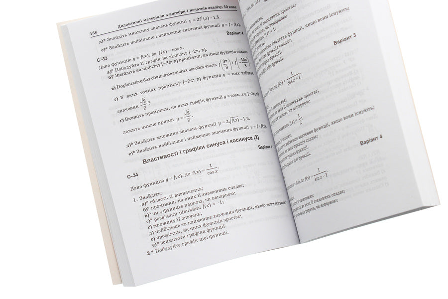 Didactic Materials On Algebra And The Beginnings Of Analysis. 10Th Grade / Дидактичні матеріали з алгебри і початків аналізу. 10 клас Olga Afanasyeva, Yakov Brodsky, Alexander Pavlov, Anatoly Slypenko / Ольга Афанасьєва, Яків Бродський, Олександр Павлов, Анатолій Сліпенко 9789664082621-5