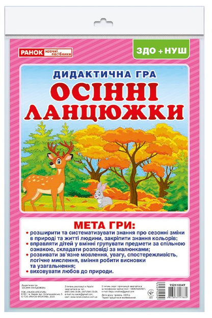 Didactic game. Autumn chains / Дидактична гра. Осінні ланцюжки  4823076147860-1