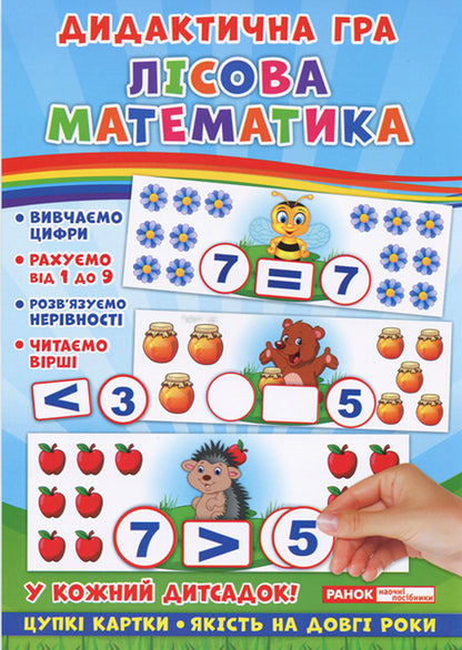 Didactic game. Forest mathematics / Дидактична гра. Лісова математика  4823076139414-1