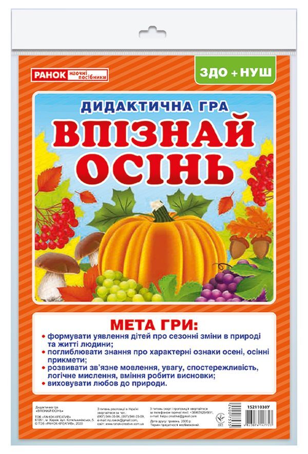 Didactic game. Recognize autumn / Дидактична гра. Впізнай осінь  4823076147723-1