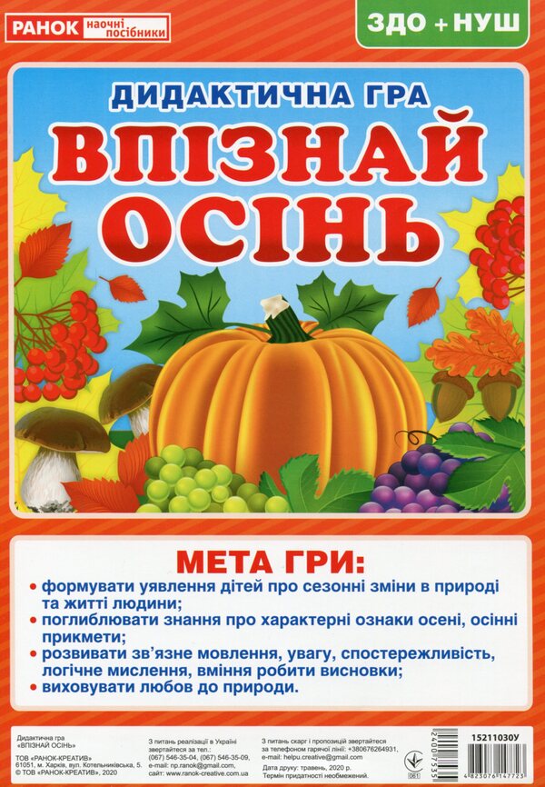 Didactic game. Recognize autumn / Дидактична гра. Впізнай осінь  4823076147723-2