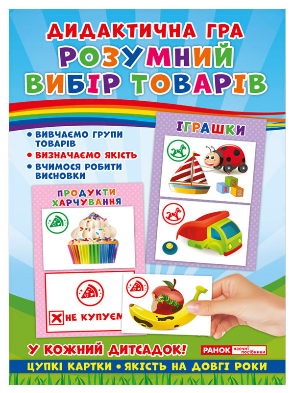 Didactic game. Smart selection of products / Дидактична гра. Розумний вибір товарів  4823076139346-1