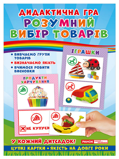 Didactic game. Smart selection of products / Дидактична гра. Розумний вибір товарів  4823076139346-1