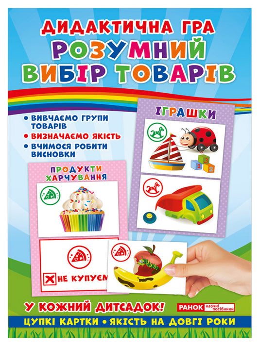 Didactic game. Smart selection of products / Дидактична гра. Розумний вибір товарів  4823076139346-1