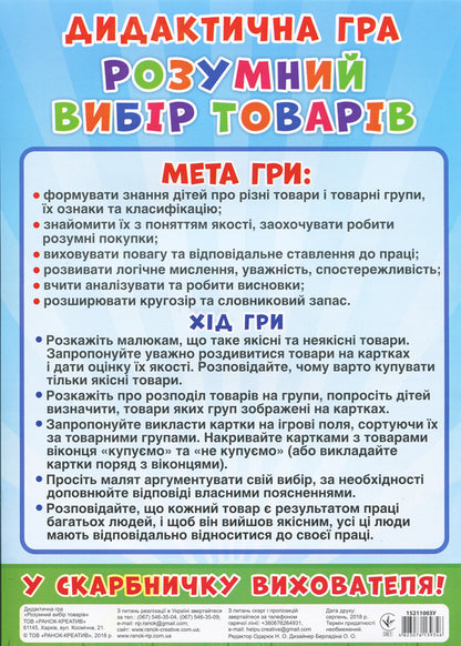Didactic game. Smart selection of products / Дидактична гра. Розумний вибір товарів  4823076139346-6