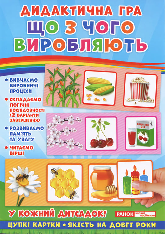 Didactic game. What is produced from what? / Дидактична гра. Що з чого виробляють?  4823076139322-1