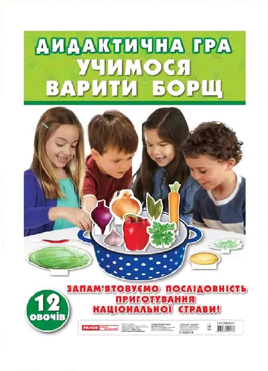 Didactic game 'Learning to cook borscht' / Дидактична гра 'Учимося варити борщ'  4823076124137-1