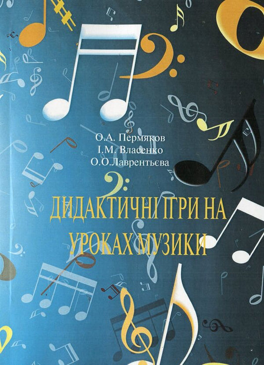 Didactic games in music lessons / Дидактичні ігри на уроках музики И. Власенко, О. Пермяков, О. Лаврентьева 978-966-373-741-6-1