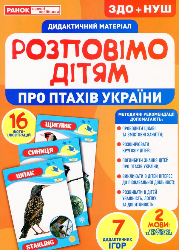 Didactic material. Let's tell the children. About birds of Ukraine / Дидактичний матеріал. Розповімо дітям. Про птахів України  4823076150396-1