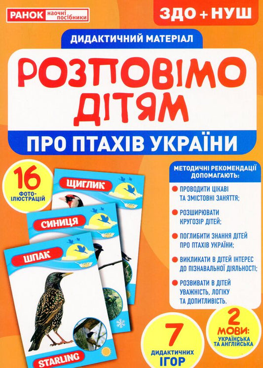 Didactic material. Let's tell the children. About birds of Ukraine / Дидактичний матеріал. Розповімо дітям. Про птахів України  4823076150396-1