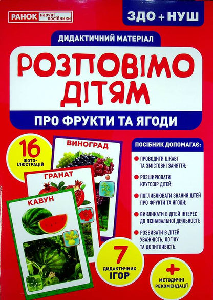 Didactic material. Let's tell the children. About fruits and berries / Дидактичний матеріал. Розповімо дітям. Про фрукти та ягоди  4823076150440-1