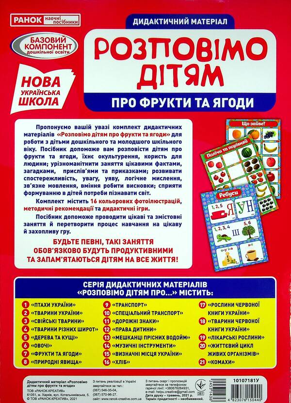 Didactic material. Let's tell the children. About fruits and berries / Дидактичний матеріал. Розповімо дітям. Про фрукти та ягоди  4823076150440-2