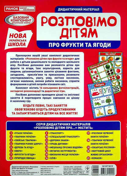 Didactic material. Let's tell the children. About fruits and berries / Дидактичний матеріал. Розповімо дітям. Про фрукти та ягоди  4823076150440-2