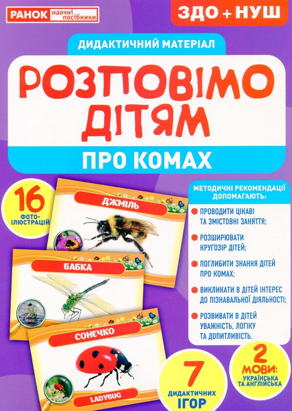 Didactic material. Let's tell the children. About insects / Дидактичний матеріал. Розповімо дітям. Про комах  4823076150457-1