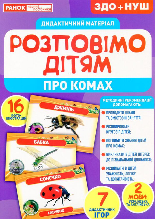 Didactic material. Let's tell the children. About insects / Дидактичний матеріал. Розповімо дітям. Про комах  4823076150457-1