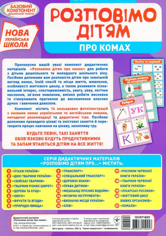 Didactic material. Let's tell the children. About insects / Дидактичний матеріал. Розповімо дітям. Про комах  4823076150457-2