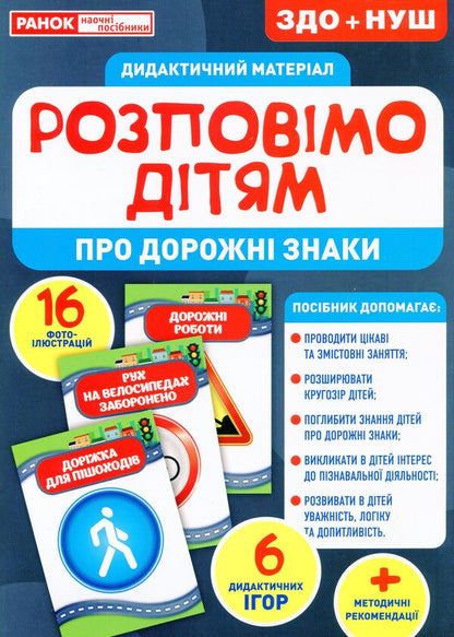 Didactic material. Let's tell the children. About road signs / Дидактичний матеріал. Розповімо дітям. Про дорожні знаки  4823076150471-1