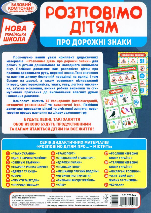 Didactic material. Let's tell the children. About road signs / Дидактичний матеріал. Розповімо дітям. Про дорожні знаки  4823076150471-2