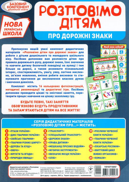 Didactic material. Let's tell the children. About road signs / Дидактичний матеріал. Розповімо дітям. Про дорожні знаки  4823076150471-2