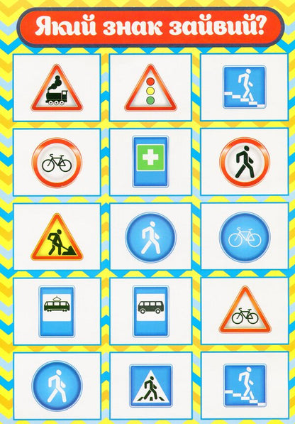 Didactic material. Let's tell the children. About road signs / Дидактичний матеріал. Розповімо дітям. Про дорожні знаки  4823076150471-3