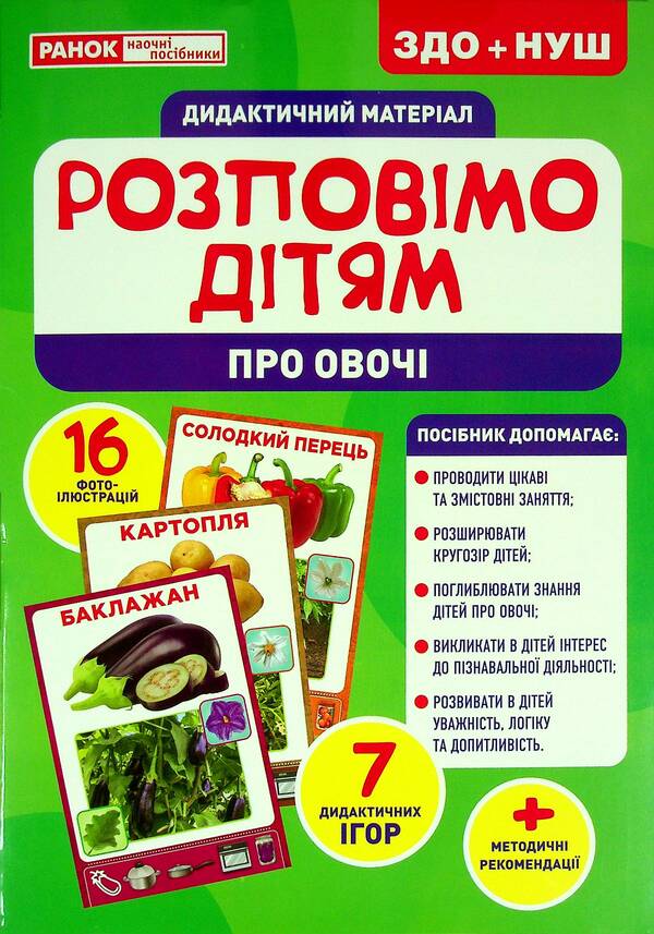 Didactic material. Let's tell the children. About vegetables / Дидактичний матеріал. Розповімо дітям. Про овочі  4823076150433-1