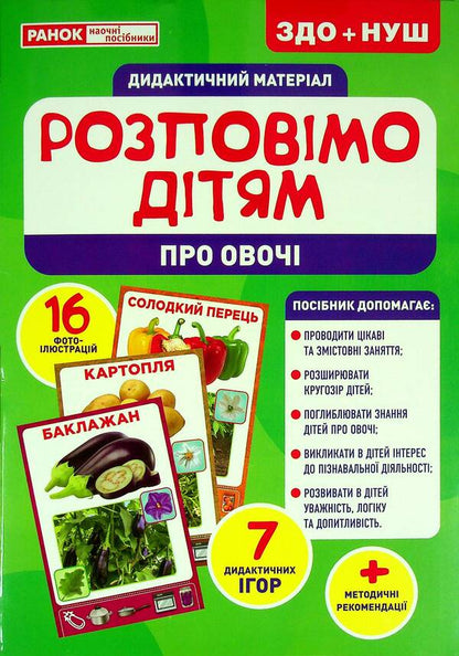 Didactic material. Let's tell the children. About vegetables / Дидактичний матеріал. Розповімо дітям. Про овочі  4823076150433-1