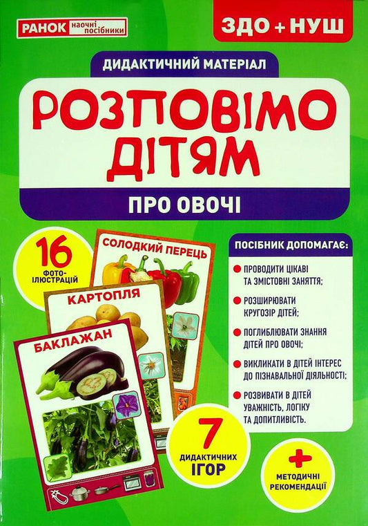 Didactic material. Let's tell the children. About vegetables / Дидактичний матеріал. Розповімо дітям. Про овочі  4823076150433-1