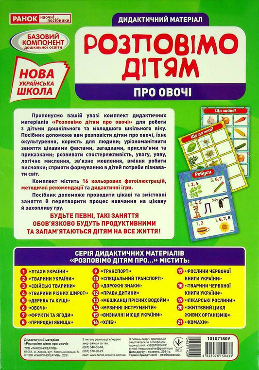 Didactic material. Let's tell the children. About vegetables / Дидактичний матеріал. Розповімо дітям. Про овочі  4823076150433-2
