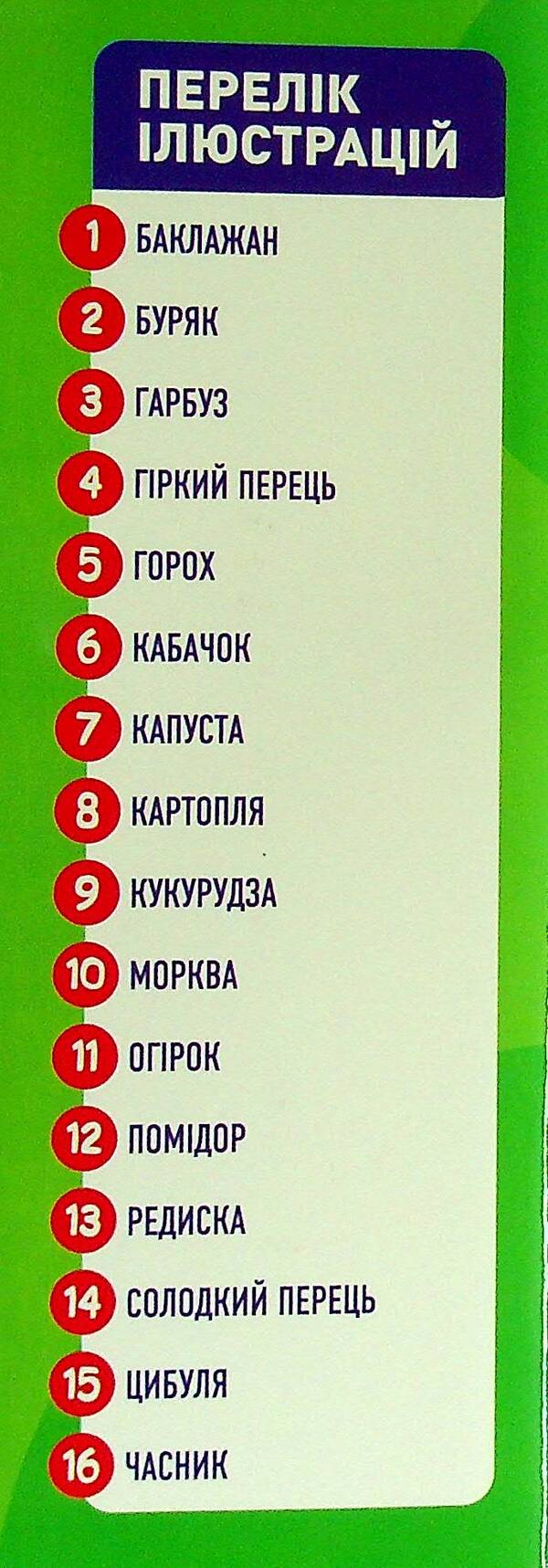 Didactic material. Let's tell the children. About vegetables / Дидактичний матеріал. Розповімо дітям. Про овочі  4823076150433-3