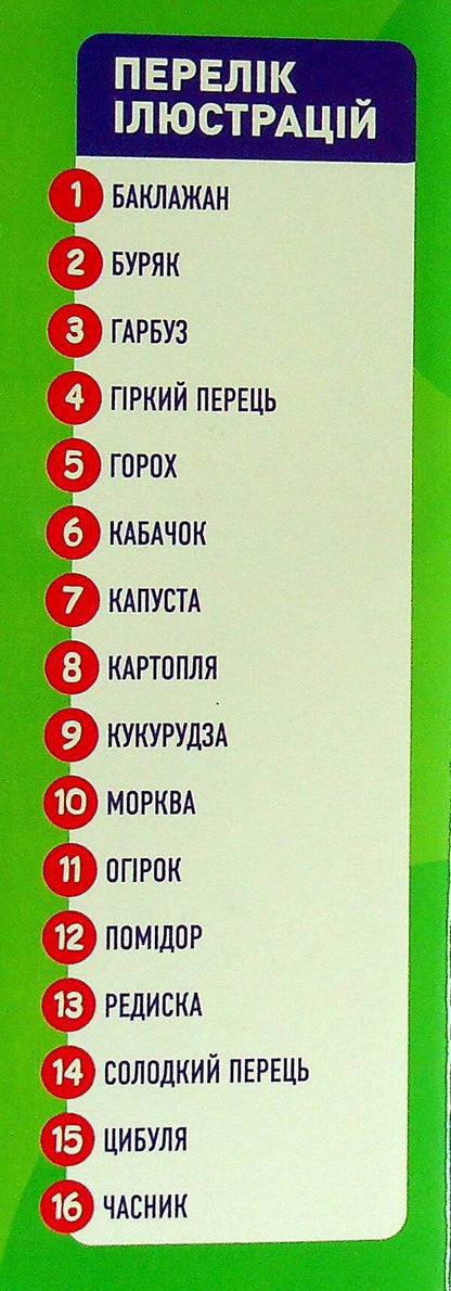 Didactic material. Let's tell the children. About vegetables / Дидактичний матеріал. Розповімо дітям. Про овочі  4823076150433-3