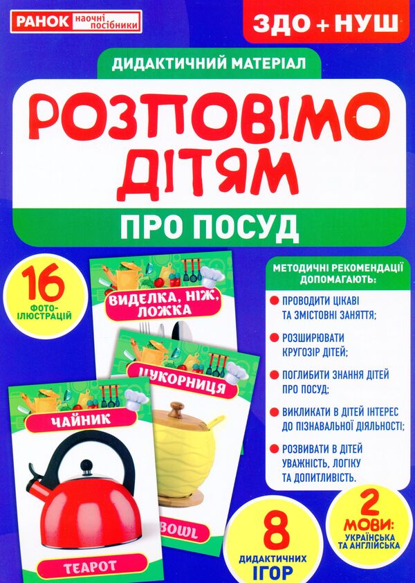 Didactic material. Let's tell the children. Dishes / Дидактичний матеріал. Розповімо дітям. Посуд  4823076150389-1