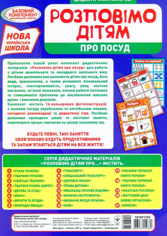 Didactic material. Let's tell the children. Dishes / Дидактичний матеріал. Розповімо дітям. Посуд 4823076150389-2