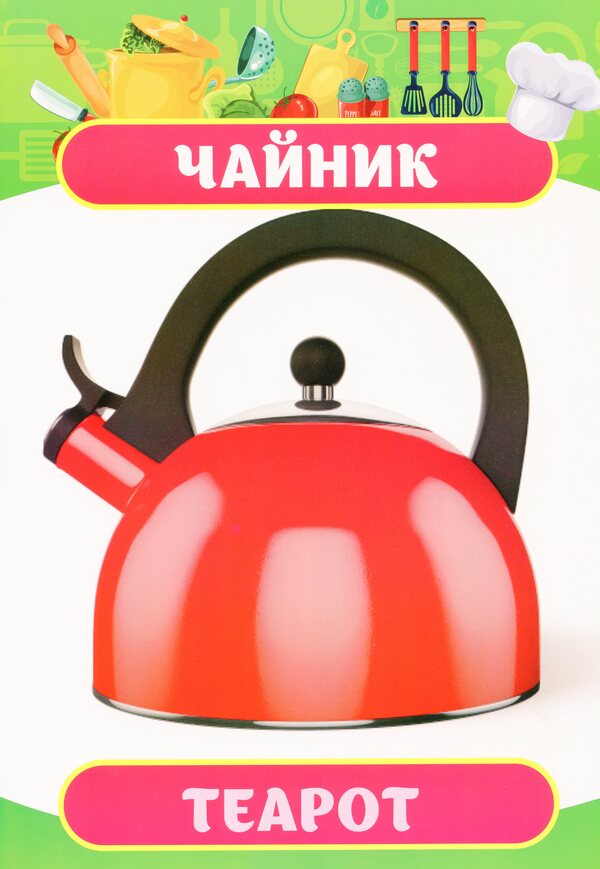 Didactic material. Let's tell the children. Dishes / Дидактичний матеріал. Розповімо дітям. Посуд  4823076150389-4