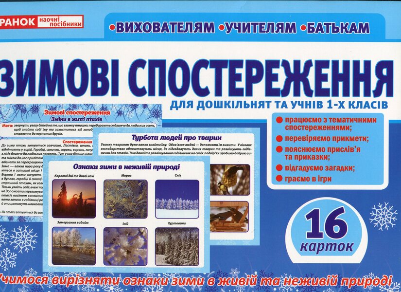 Didactic material 'Winter Observations' for preschoolers and 1st graders / Дидактичний матеріал «Зимові спостереження» для дошкільнят та учнів 1-х класів  -1