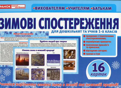 Didactic material 'Winter Observations' for preschoolers and 1st graders / Дидактичний матеріал «Зимові спостереження» для дошкільнят та учнів 1-х класів  -1