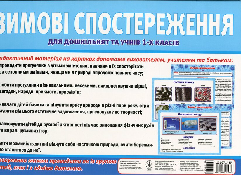 Didactic material 'Winter Observations' for preschoolers and 1st graders / Дидактичний матеріал «Зимові спостереження» для дошкільнят та учнів 1-х класів  -2