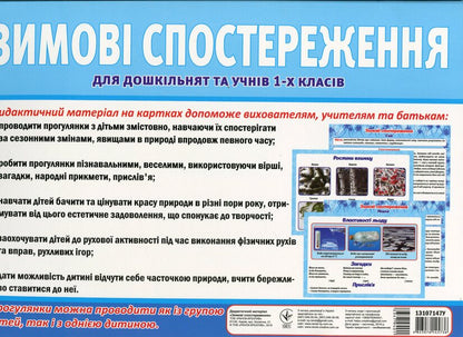 Didactic material 'Winter Observations' for preschoolers and 1st graders / Дидактичний матеріал «Зимові спостереження» для дошкільнят та учнів 1-х класів  -2