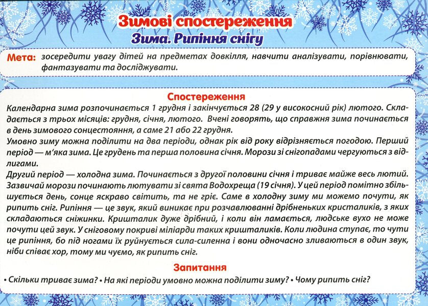 Didactic material 'Winter Observations' for preschoolers and 1st graders / Дидактичний матеріал «Зимові спостереження» для дошкільнят та учнів 1-х класів  -3