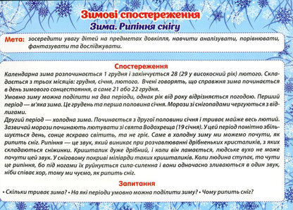 Didactic material 'Winter Observations' for preschoolers and 1st graders / Дидактичний матеріал «Зимові спостереження» для дошкільнят та учнів 1-х класів  -3