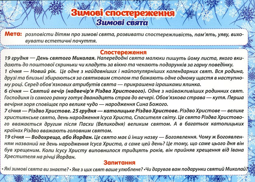 Didactic material 'Winter Observations' for preschoolers and 1st graders / Дидактичний матеріал «Зимові спостереження» для дошкільнят та учнів 1-х класів  -5