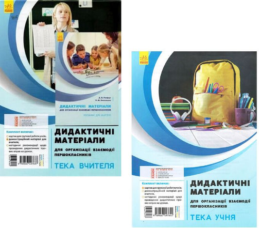 Didactic materials for organizing the interaction of first-graders (a set of 2 books) / Дидактичні матеріали для організації взаємодії першокласників (комплект із 2 книг) Диана Ротфорт 9789667497637, 9789667497644-1