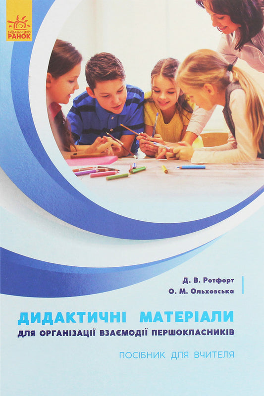 Didactic materials for organizing the interaction of first graders. Teacher's guide / Дидактичні матеріали для організації взаємодії першокласників. Посібник для вчителя Диана Ротфорт, Елена Ольховская 978-617-09-5845-7-1