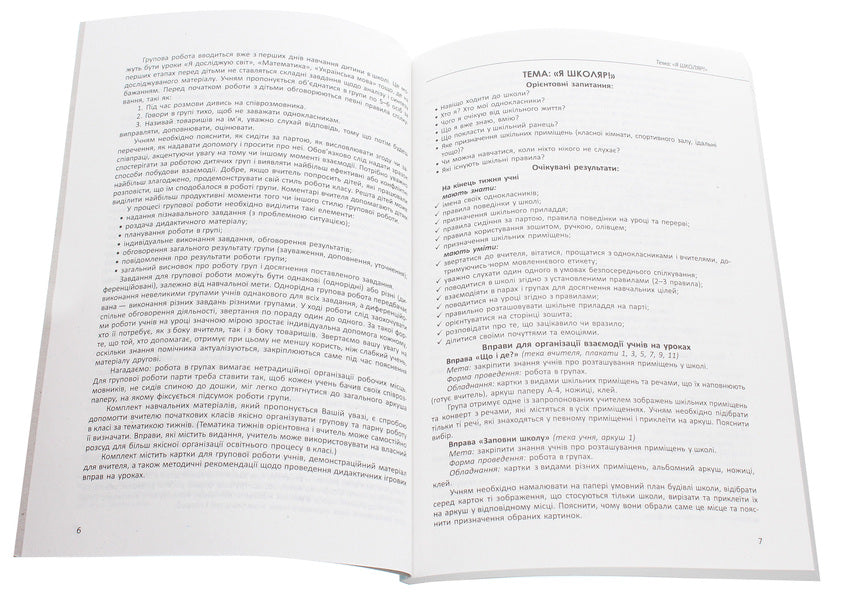 Didactic materials for organizing the interaction of first graders. Teacher's guide / Дидактичні матеріали для організації взаємодії першокласників. Посібник для вчителя Диана Ротфорт, Елена Ольховская 978-617-09-5845-7-4